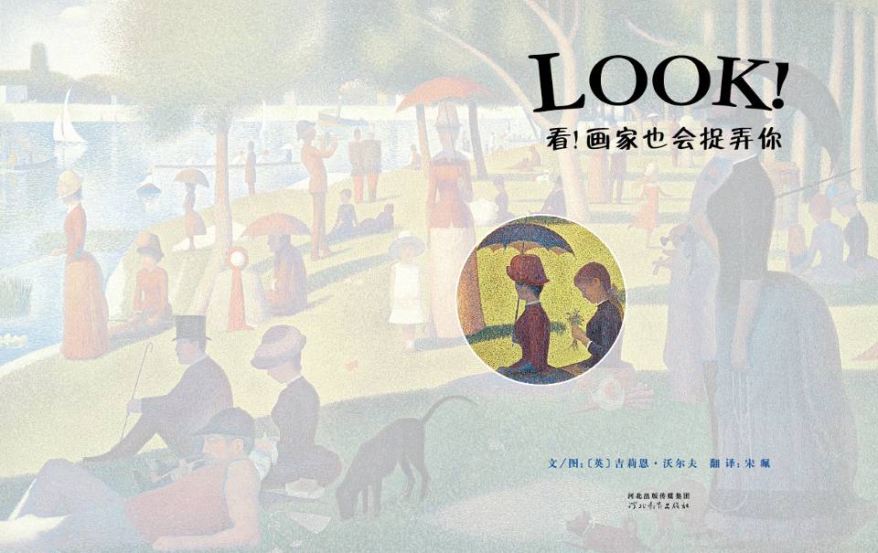 看！画家也会捉弄你 (03),绘本,绘本故事,绘本阅读,故事书,童书,图画书,课外阅读